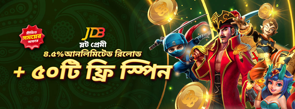 ৪.৫% আনলিমিটেড রিলোড + JDB ৫০টি ফ্রি স্পিন!