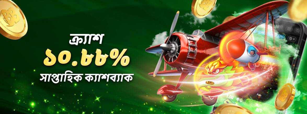 ক্র্যাশ ১০.৮৮% সাপ্তাহিক ক্যাশব্যাক