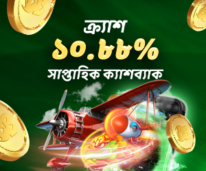 ক্র্যাশ ১০.৮৮% সাপ্তাহিক ক্যাশব্যাক