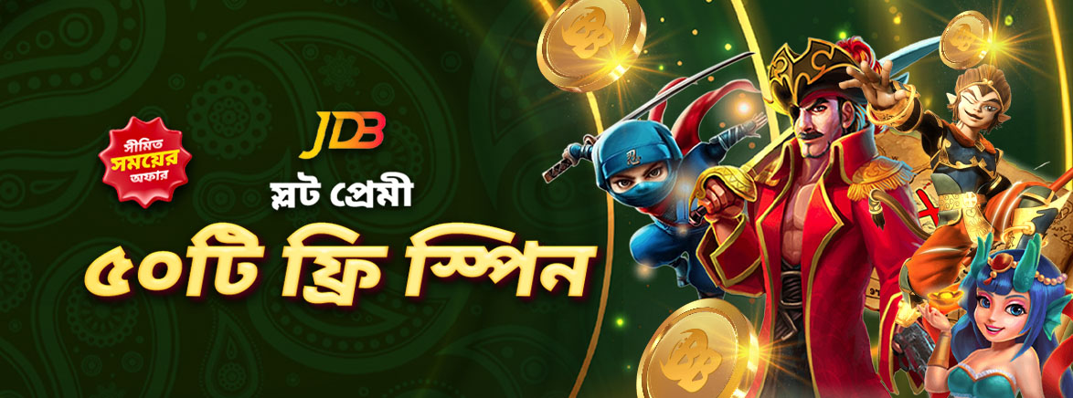 সর্বোচ্চ ৫০টি ফ্রি স্পিন – JDB রিলোড বোনাস