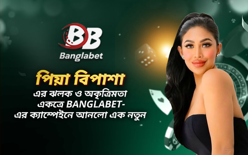 পিয়া বিপাশা-এর ঝলক ও অকৃত্রিমতা একত্রে Banglabet-এর ক্যাম্পেইনে আনলো এক নতুন মাত্রা